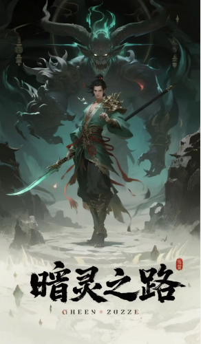 暗灵之路游戏宣传图
